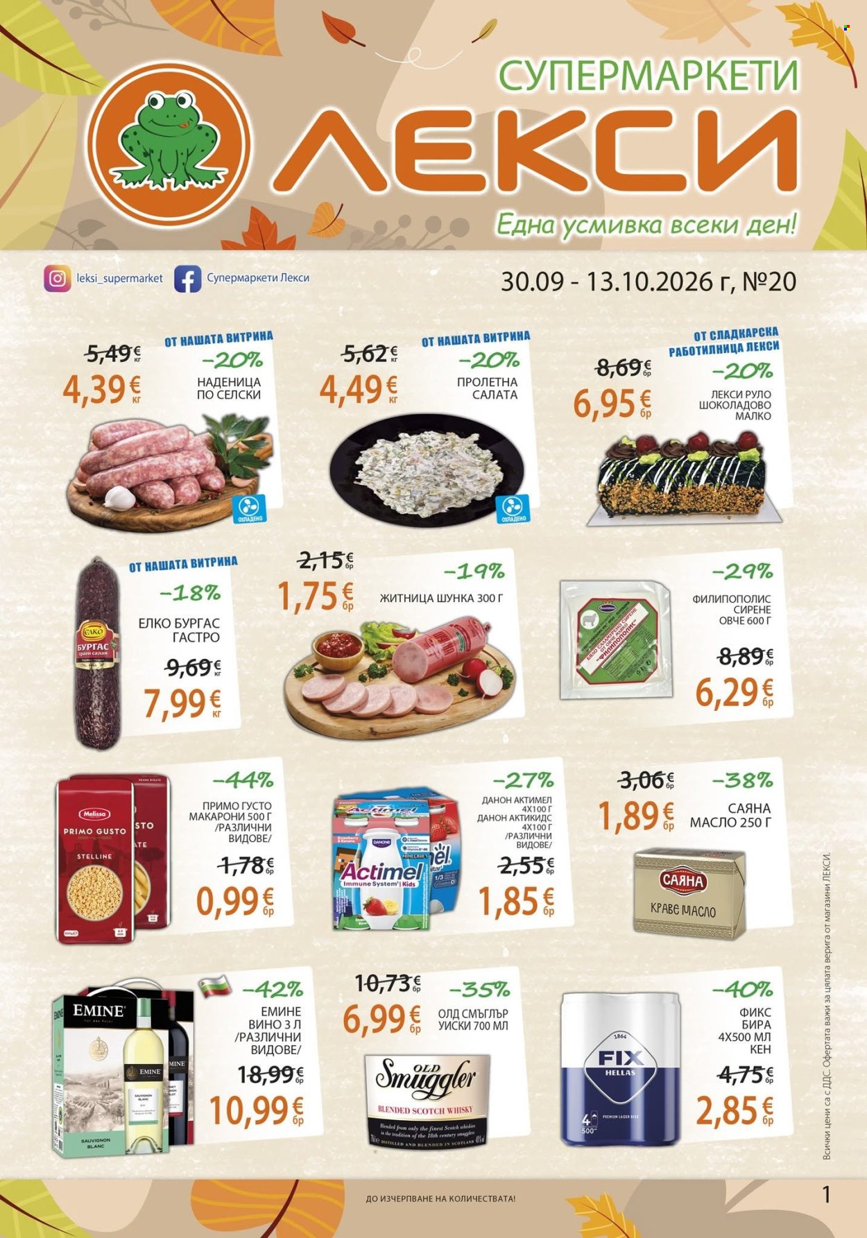 Брошура на ЛЕКСИ - 30.09.2026 - 13.10.2026. Страница 1