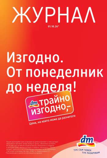 Брошура на dm - 01.10.2026 - 14.10.2026.