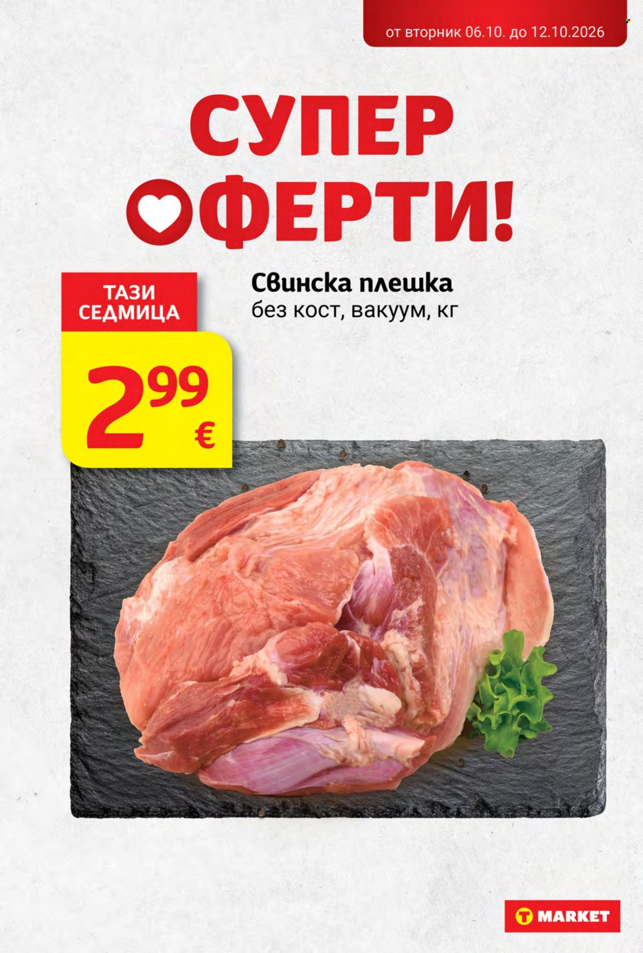 Брошура на Т Маркет - 06.10.2026 - 12.10.2026. Страница 4