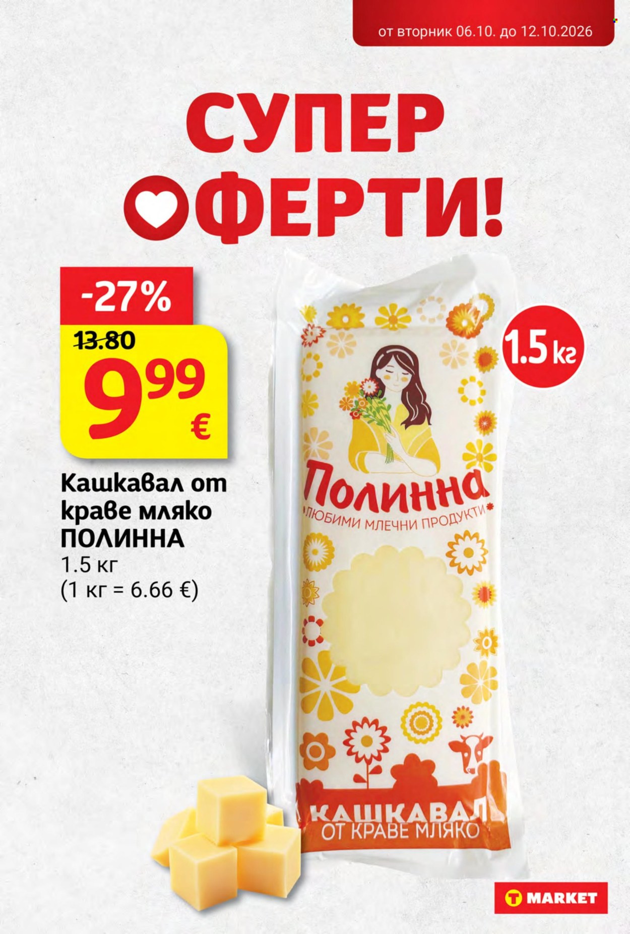 Брошура на Т Маркет - 06.10.2026 - 12.10.2026. Страница 10