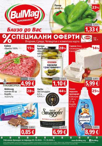 Брошура на BulMag - 05.10.2026 - 11.10.2026.