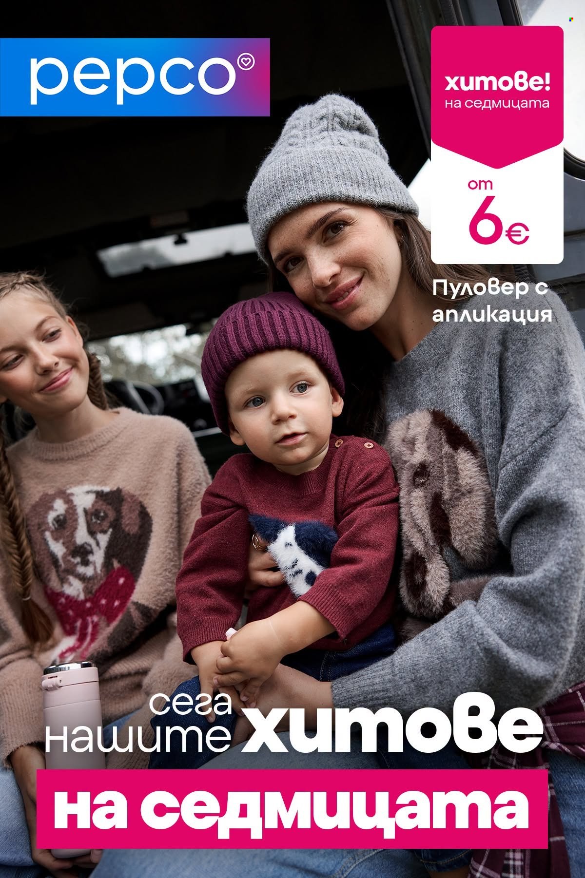 Брошура на Pepco - 08.10.2026 - 14.10.2026. Страница 1