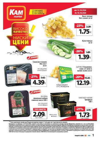 Брошура на КАМ Маркет - 12.10.2026 - 18.10.2026.