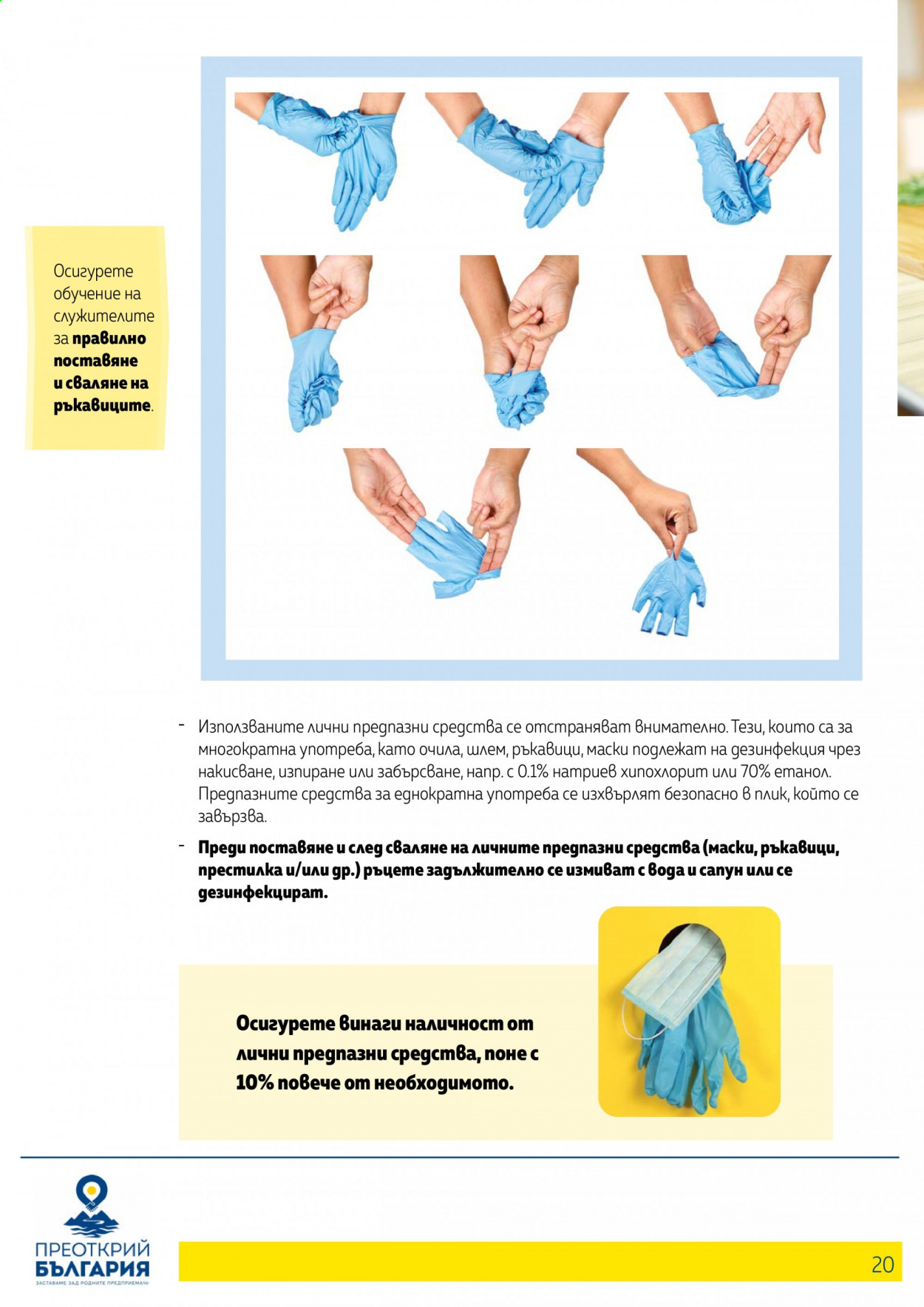 thumbnail - Брошура на МЕТРО - Продавани продукти - дезинфекция, ръкавици, очила. Страница 20.
