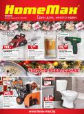 Брошура на HomeMax - 02.01.2021 - 26.01.2021.