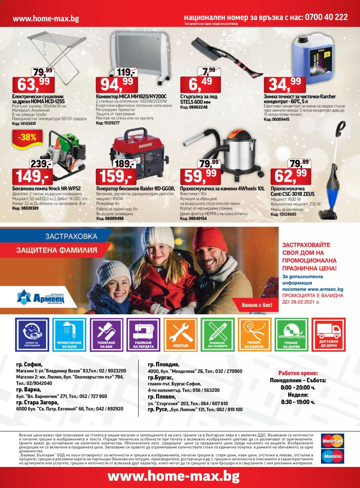 Брошура на HomeMax - 02.01.2021 - 26.01.2021. Страница 20