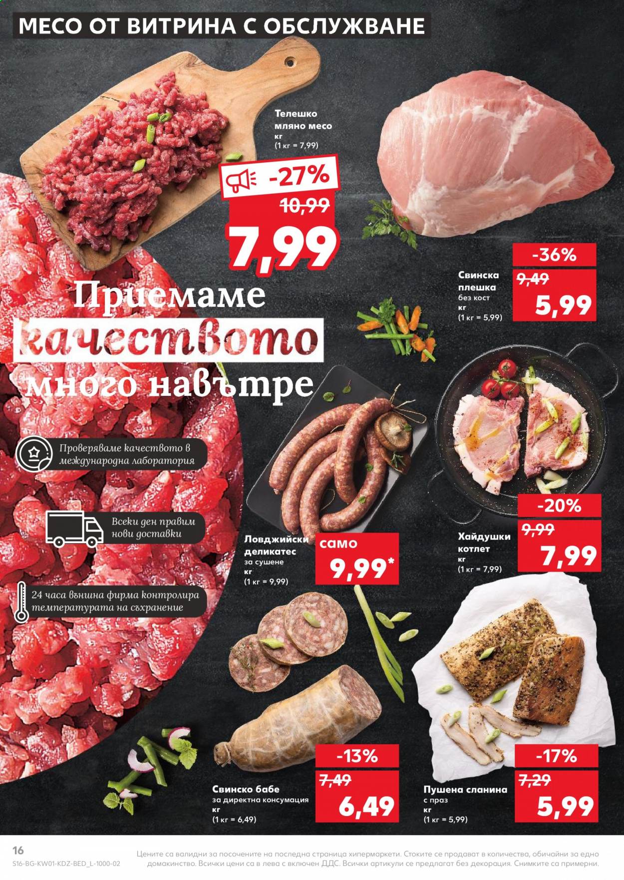 Брошура на Кауфланд - 04.01.2021 - 10.01.2021. Страница 16