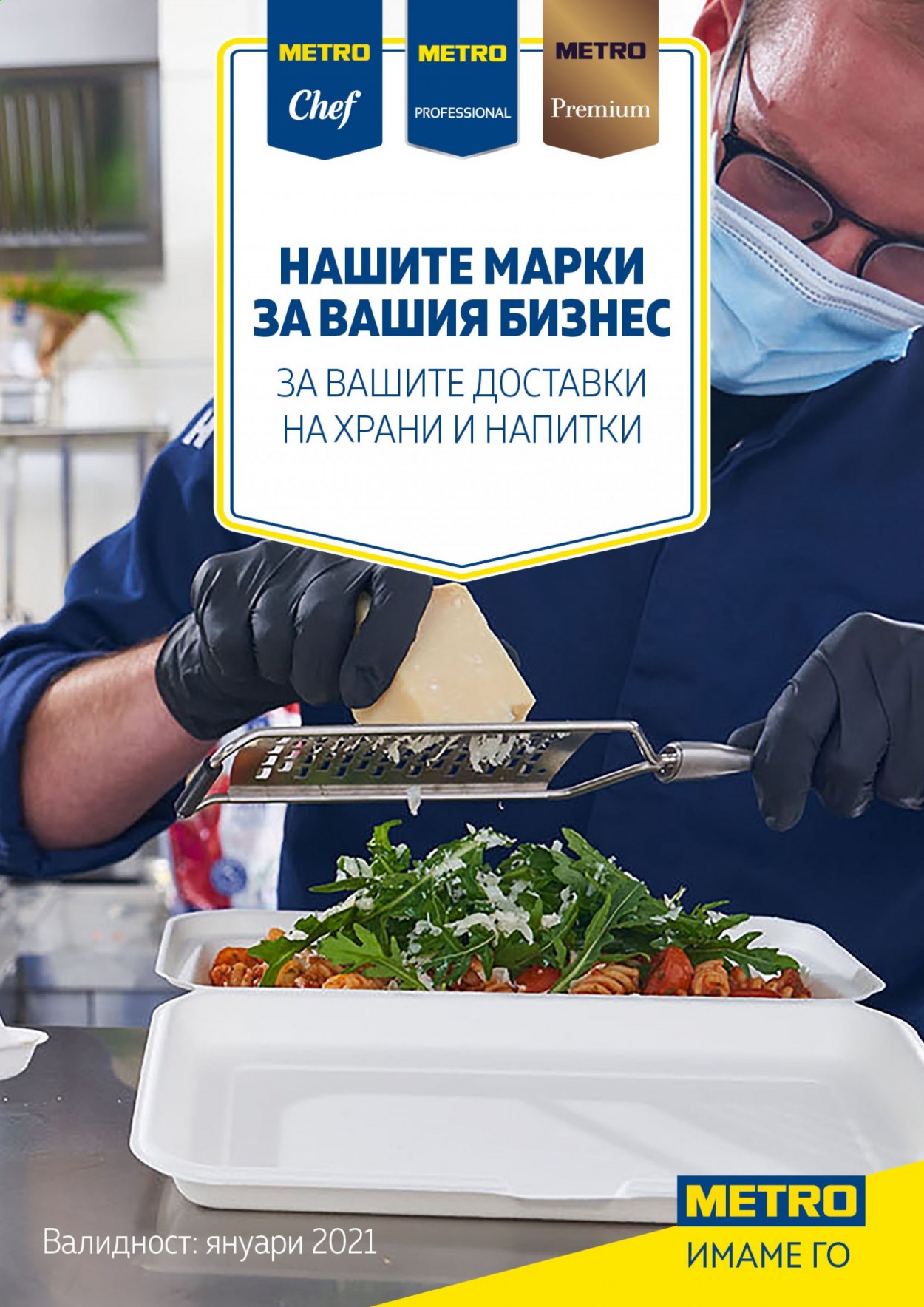 Брошура на МЕТРО - 01.01.2021 - 31.01.2021. Страница 1