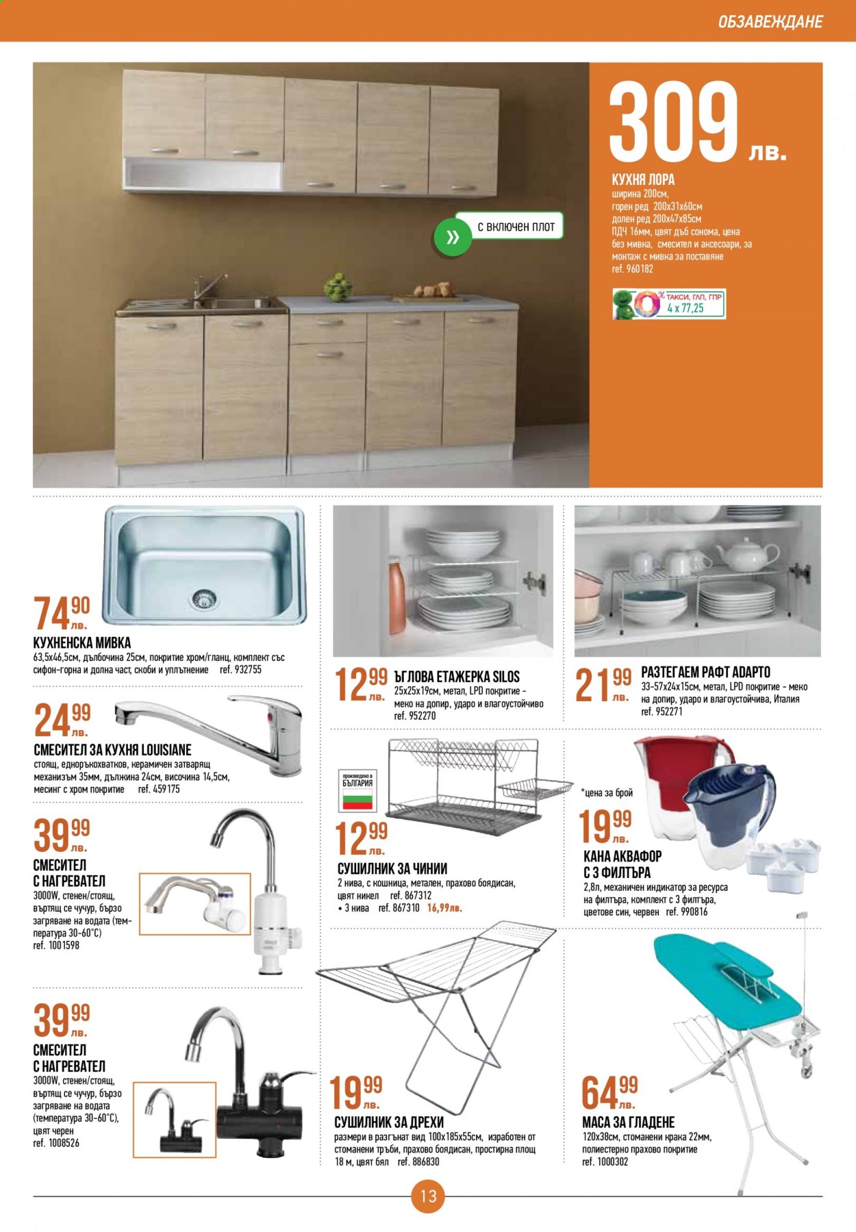 thumbnail - Брошура на Mr. Bricolage - 04.01.2021 - 27.01.2021 - Продавани продукти - кухненска мивка, смесител за кухня, маса за гладене. Страница 13.