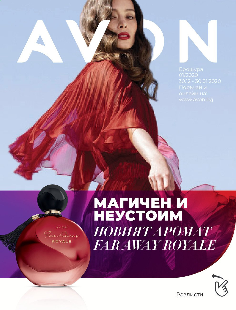 Брошура на Avon - 30.12.2020 - 31.01.2021. Страница 1