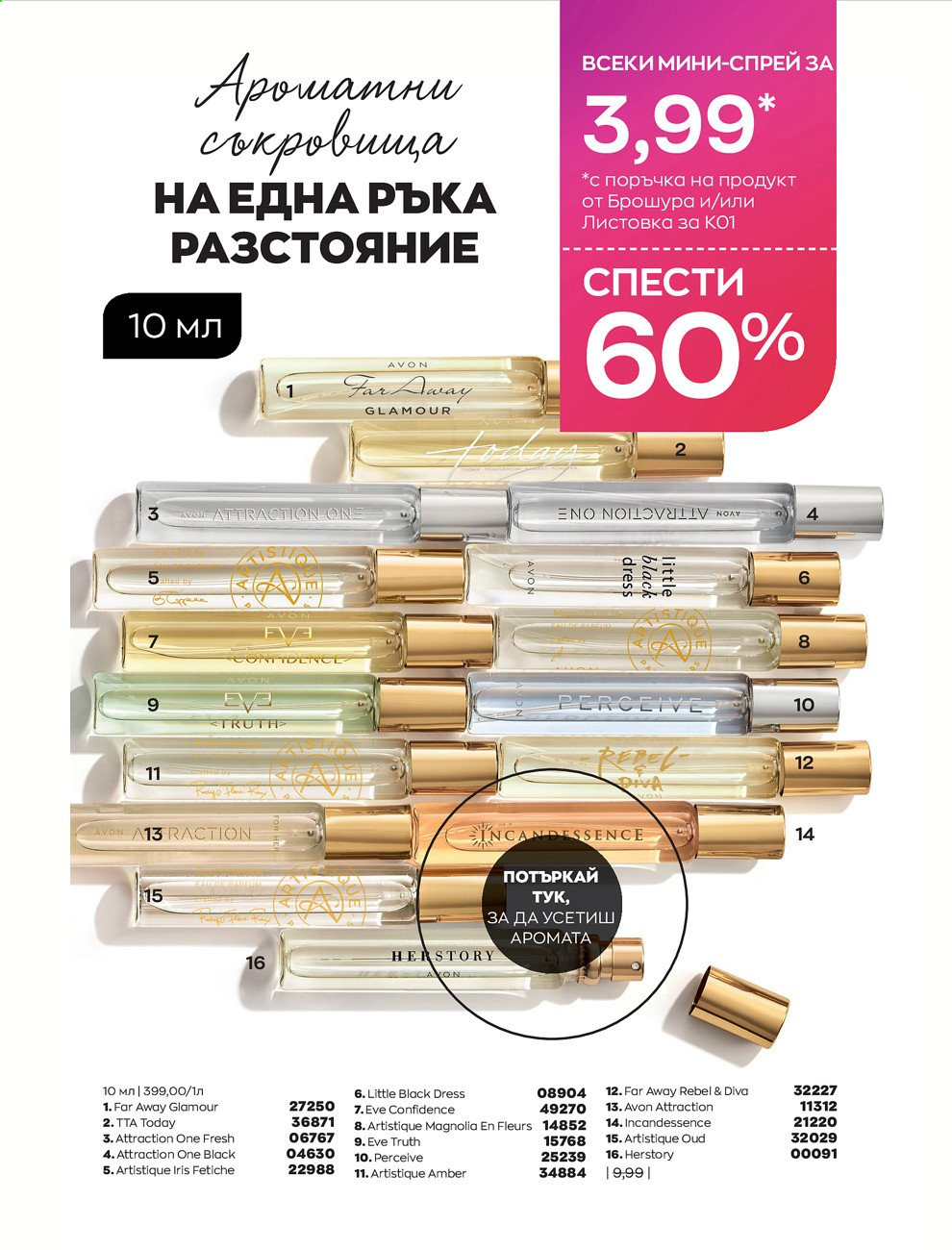 Брошура на Avon - 30.12.2020 - 31.01.2021. Страница 6