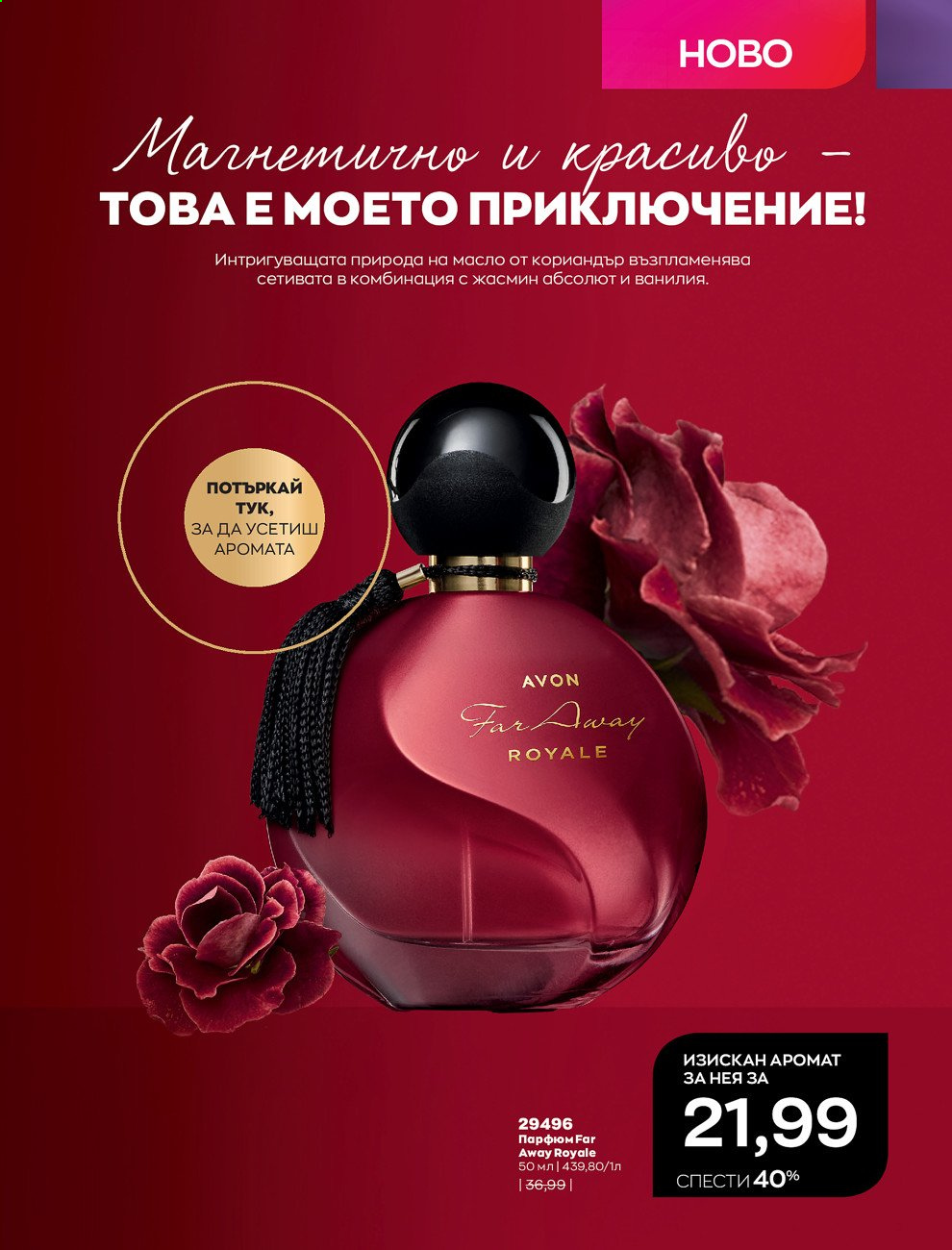 Брошура на Avon - 30.12.2020 - 31.01.2021. Страница 9