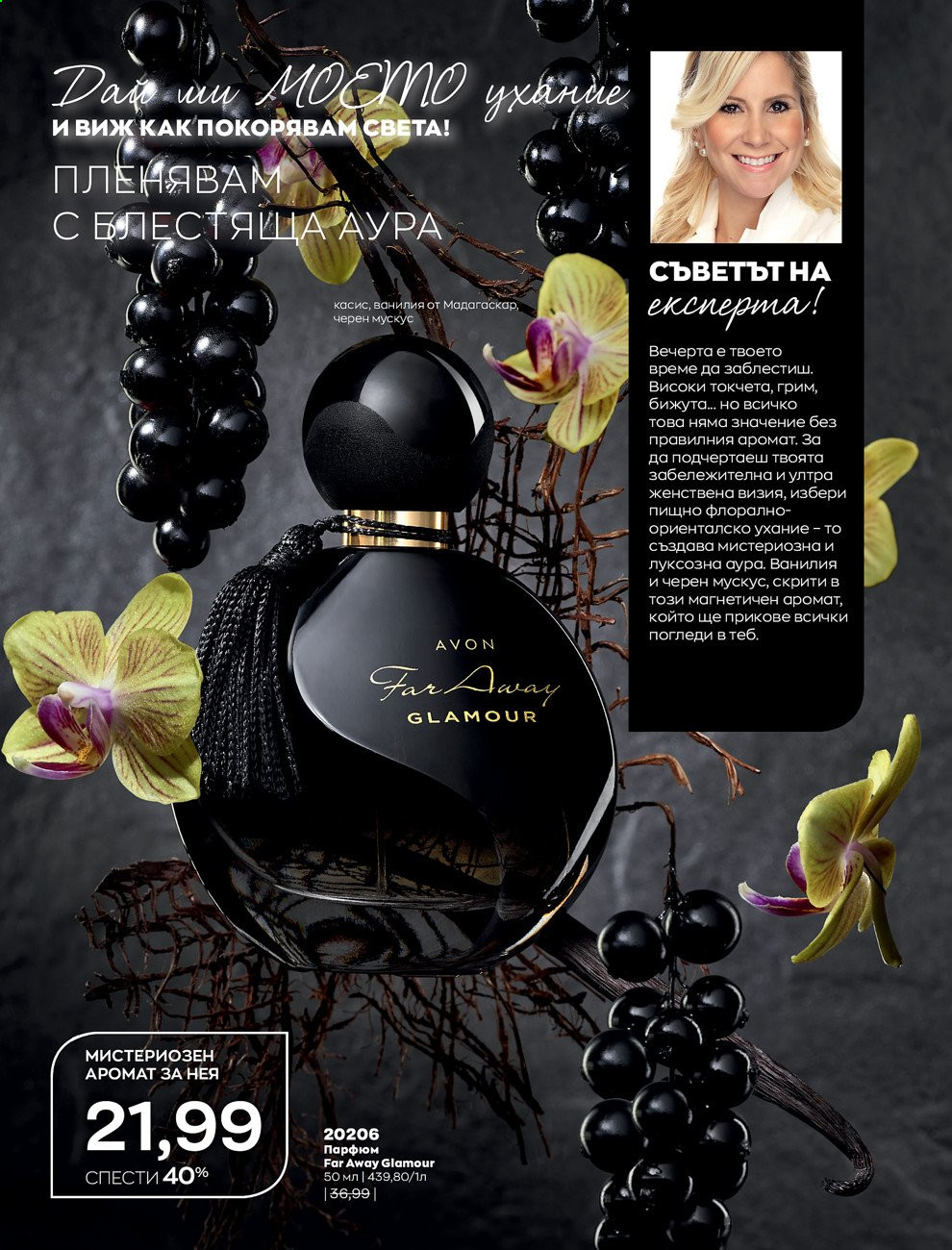 Брошура на Avon - 30.12.2020 - 31.01.2021. Страница 10