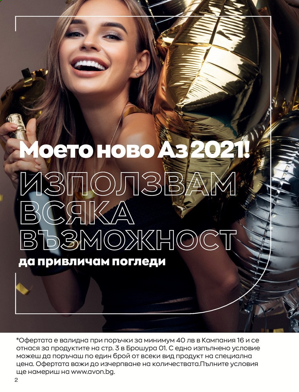 Брошура на Avon - 30.12.2020 - 31.01.2021. Страница 12