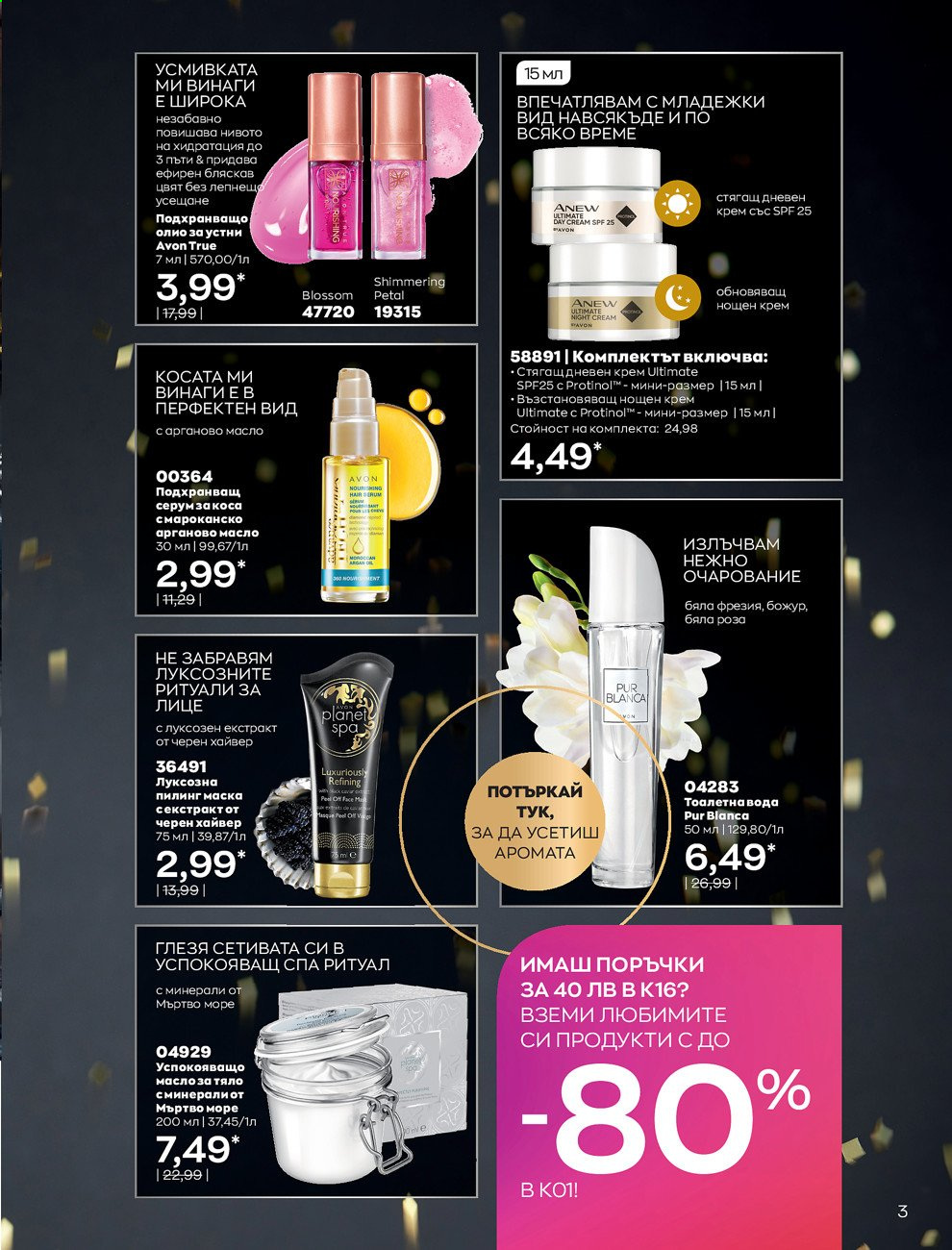 Брошура на Avon - 30.12.2020 - 31.01.2021. Страница 13