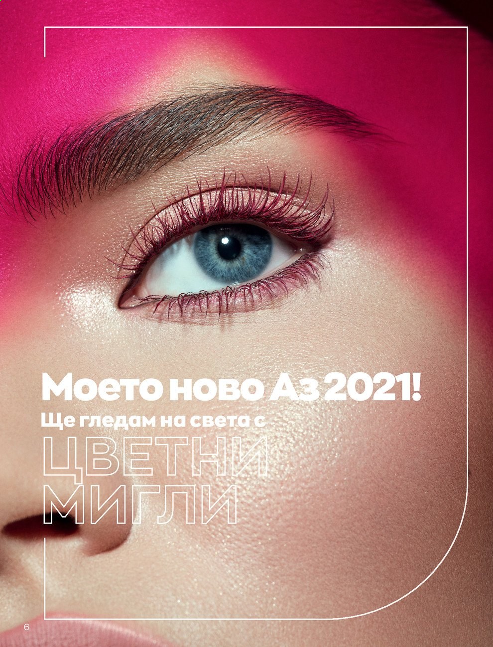 Брошура на Avon - 30.12.2020 - 31.01.2021. Страница 16