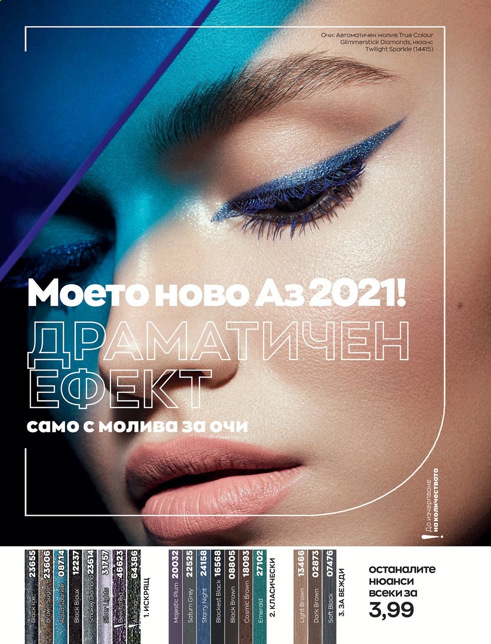 Брошура на Avon - 30.12.2020 - 31.01.2021. Страница 18
