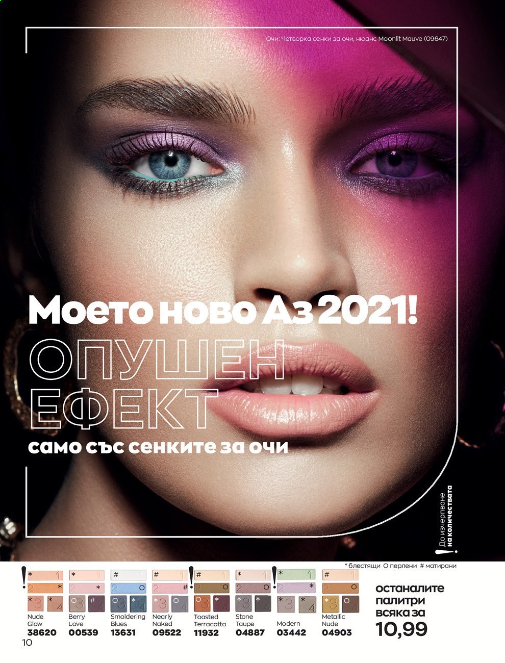 Брошура на Avon - 30.12.2020 - 31.01.2021. Страница 20