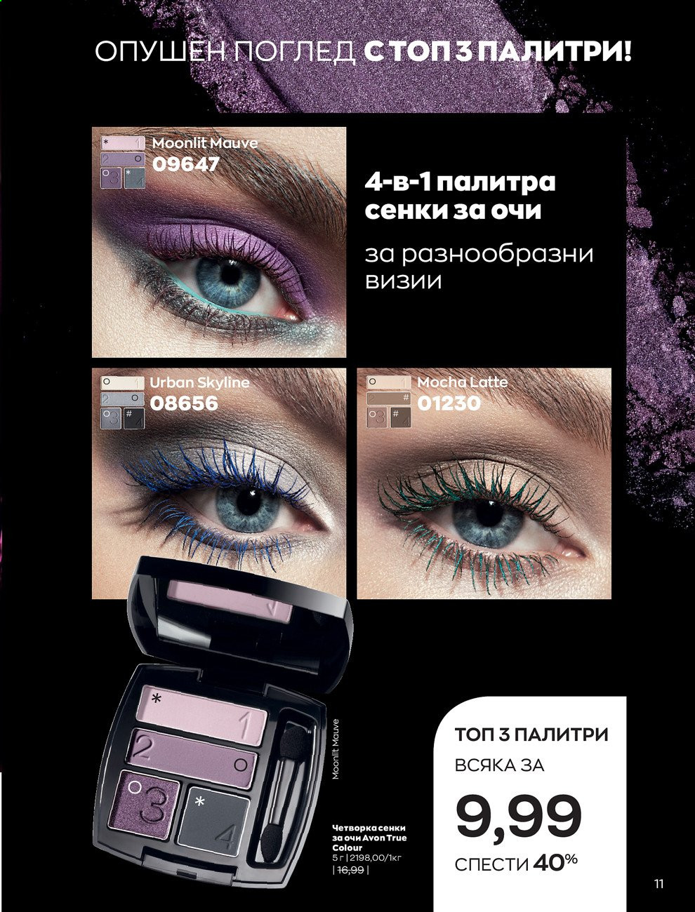Брошура на Avon - 30.12.2020 - 31.01.2021. Страница 21