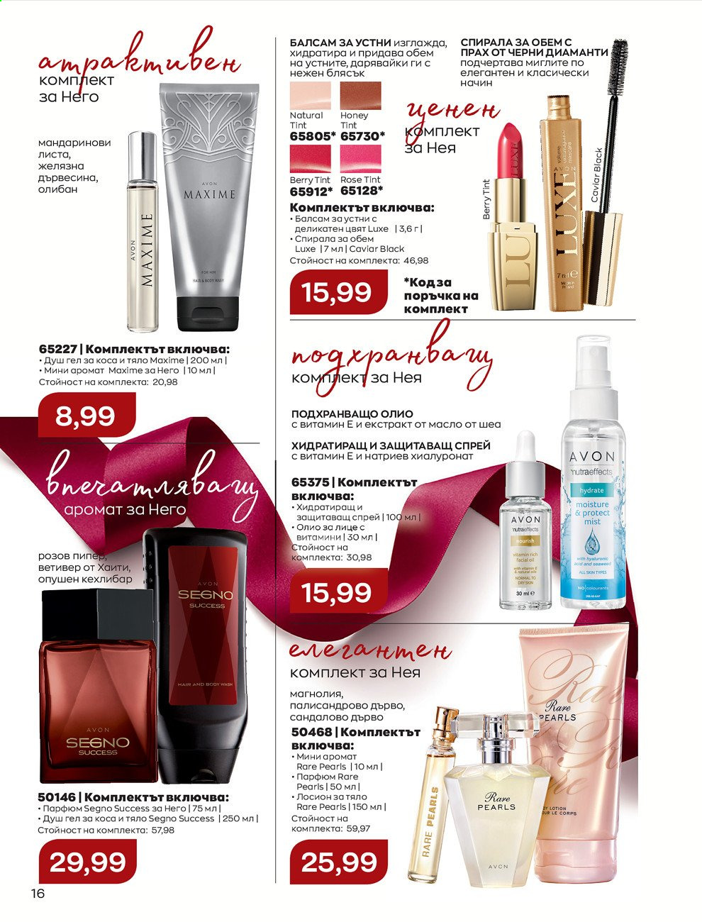 Брошура на Avon - 30.12.2020 - 31.01.2021. Страница 26