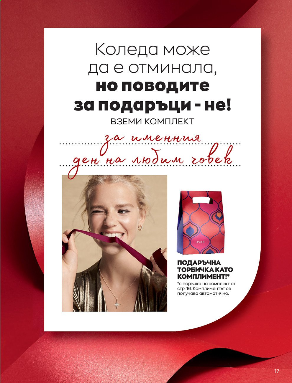 Брошура на Avon - 30.12.2020 - 31.01.2021. Страница 27