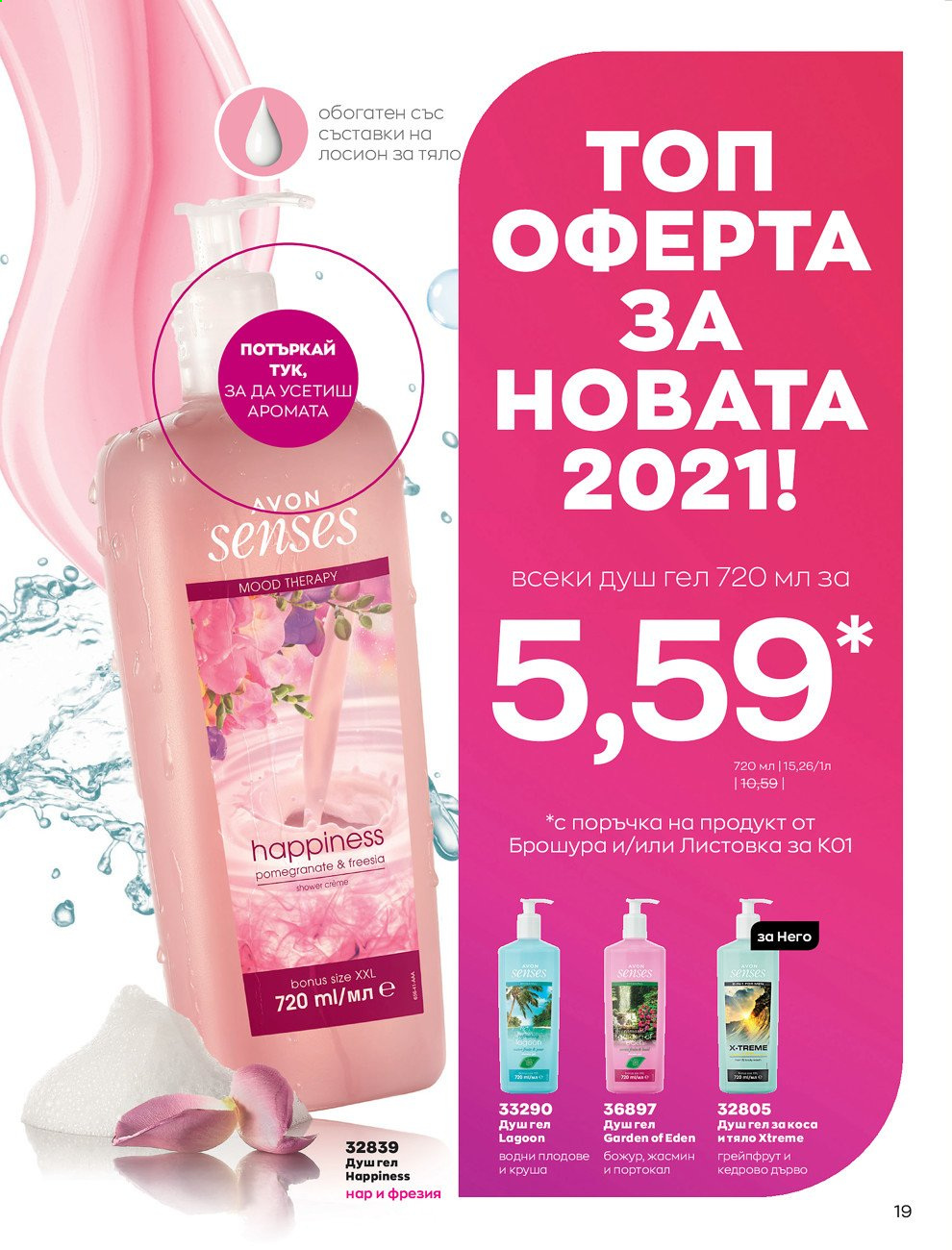 Брошура на Avon - 30.12.2020 - 31.01.2021. Страница 29
