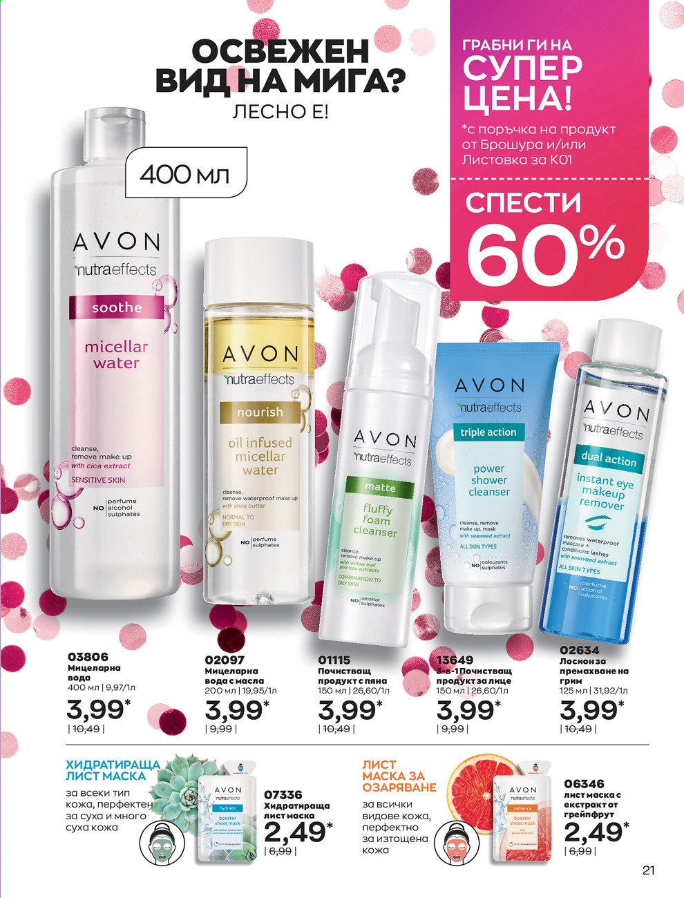 Брошура на Avon - 30.12.2020 - 31.01.2021. Страница 31