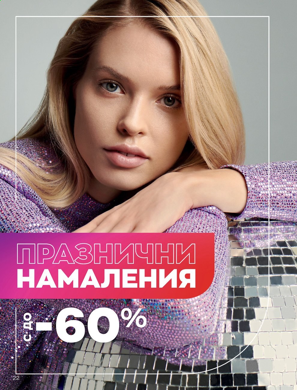 Брошура на Avon - 30.12.2020 - 31.01.2021. Страница 32