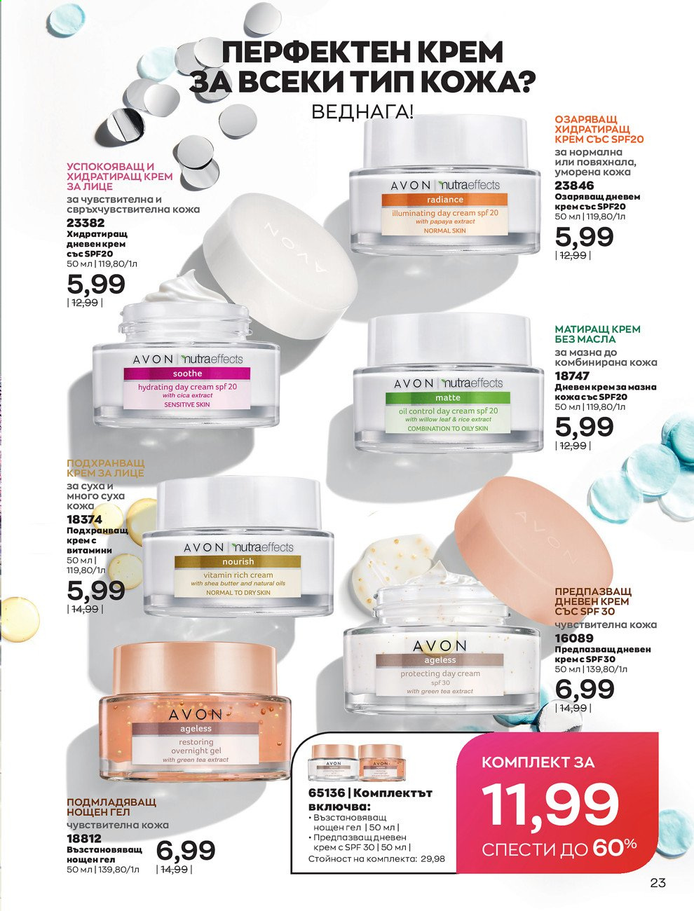Брошура на Avon - 30.12.2020 - 31.01.2021. Страница 33