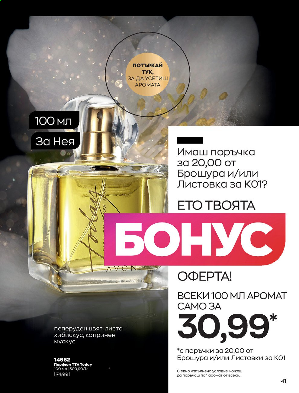 Брошура на Avon - 30.12.2020 - 31.01.2021. Страница 51