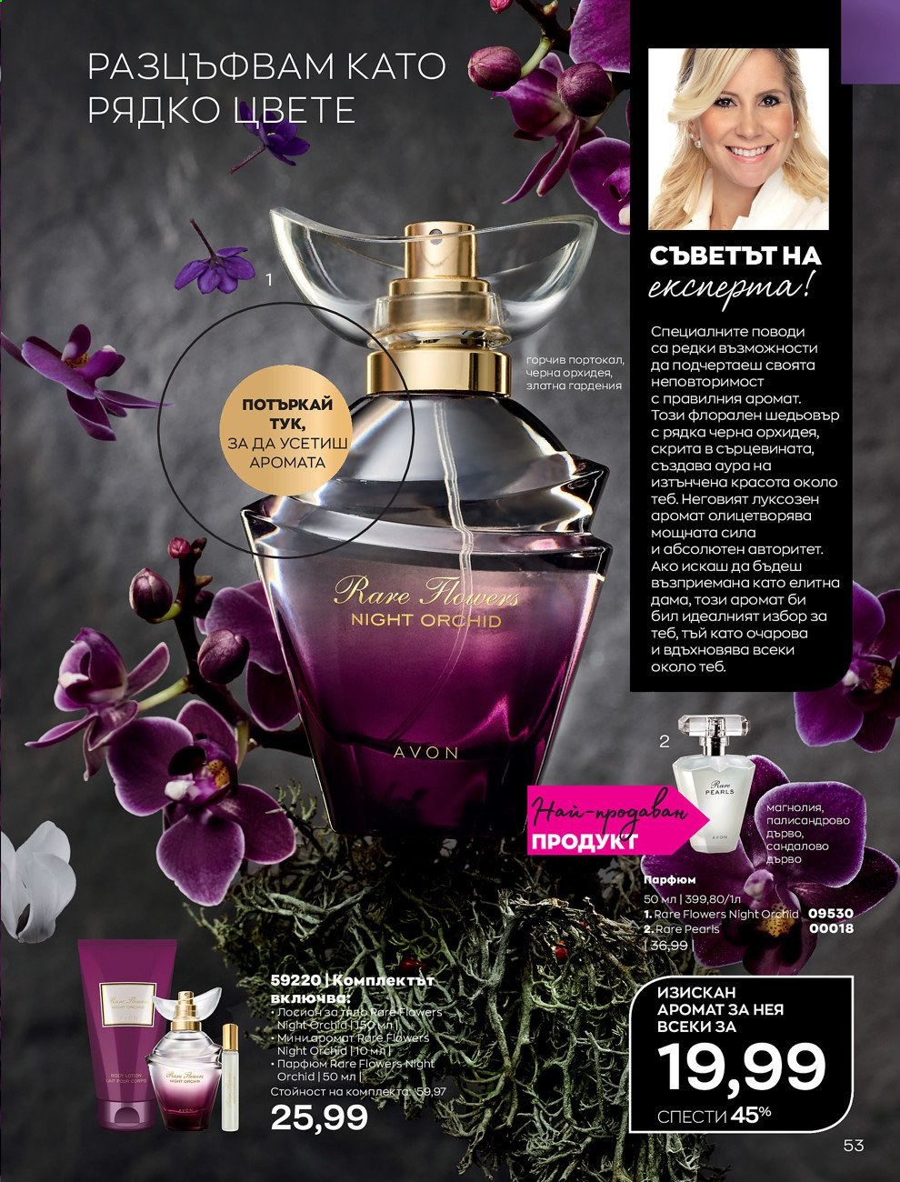 Брошура на Avon - 30.12.2020 - 31.01.2021. Страница 57