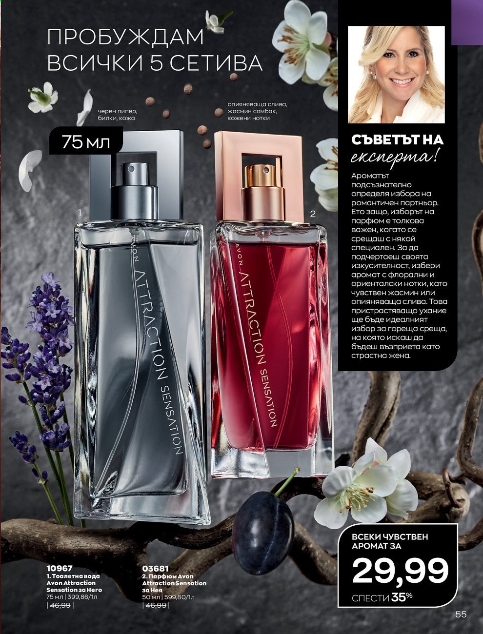 Брошура на Avon - 30.12.2020 - 31.01.2021. Страница 59