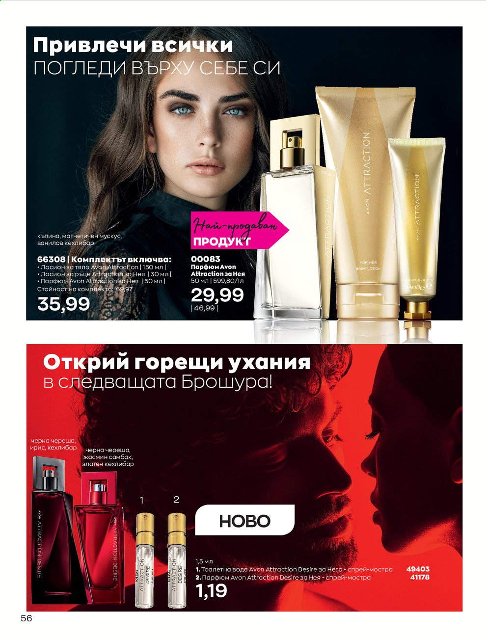 Брошура на Avon - 30.12.2020 - 31.01.2021. Страница 60