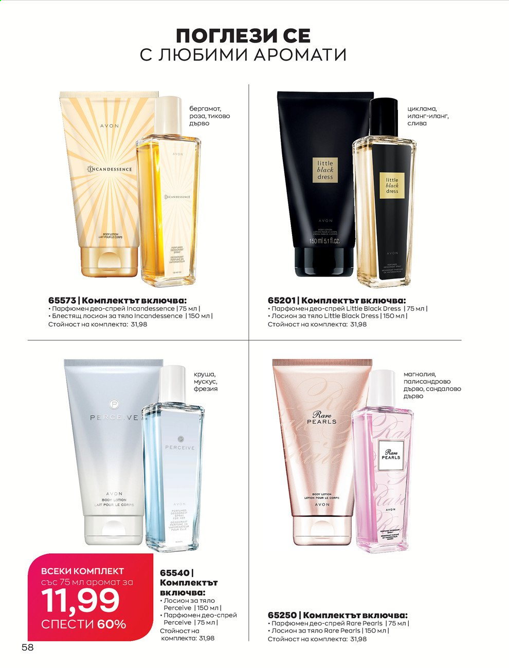 Брошура на Avon - 30.12.2020 - 31.01.2021. Страница 62