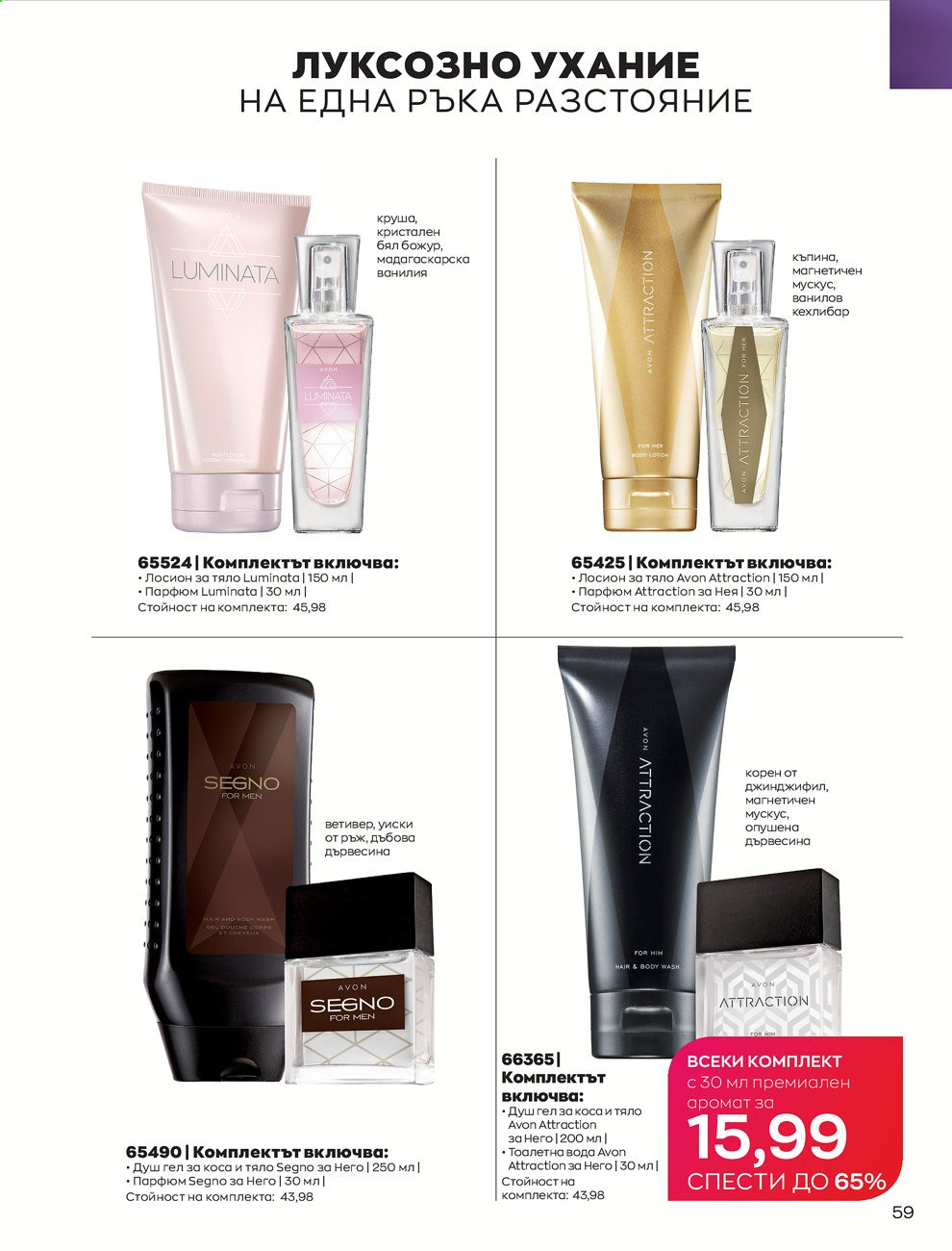 Брошура на Avon - 30.12.2020 - 31.01.2021. Страница 63