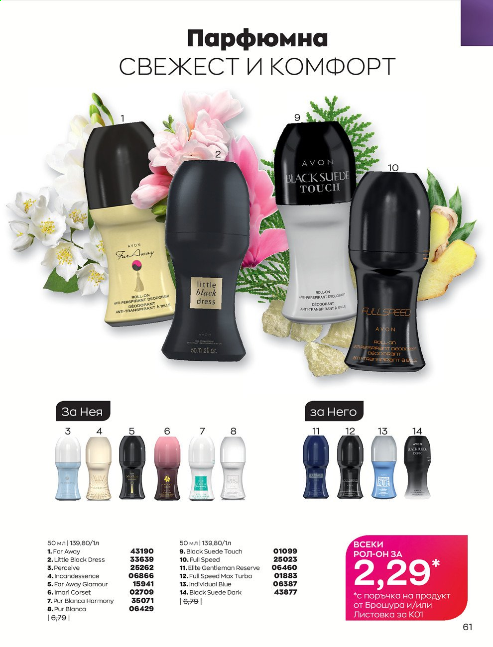 Брошура на Avon - 30.12.2020 - 31.01.2021. Страница 65