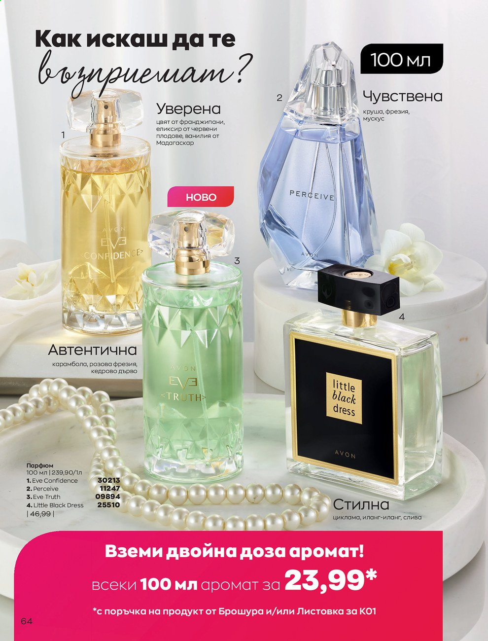 Брошура на Avon - 30.12.2020 - 31.01.2021. Страница 68