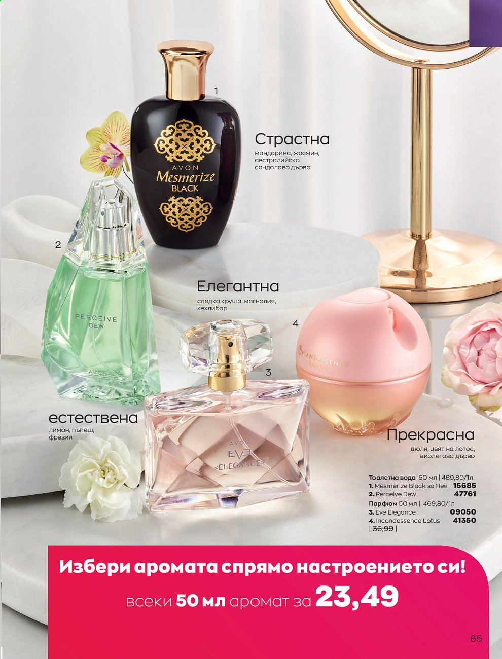 Брошура на Avon - 30.12.2020 - 31.01.2021. Страница 69