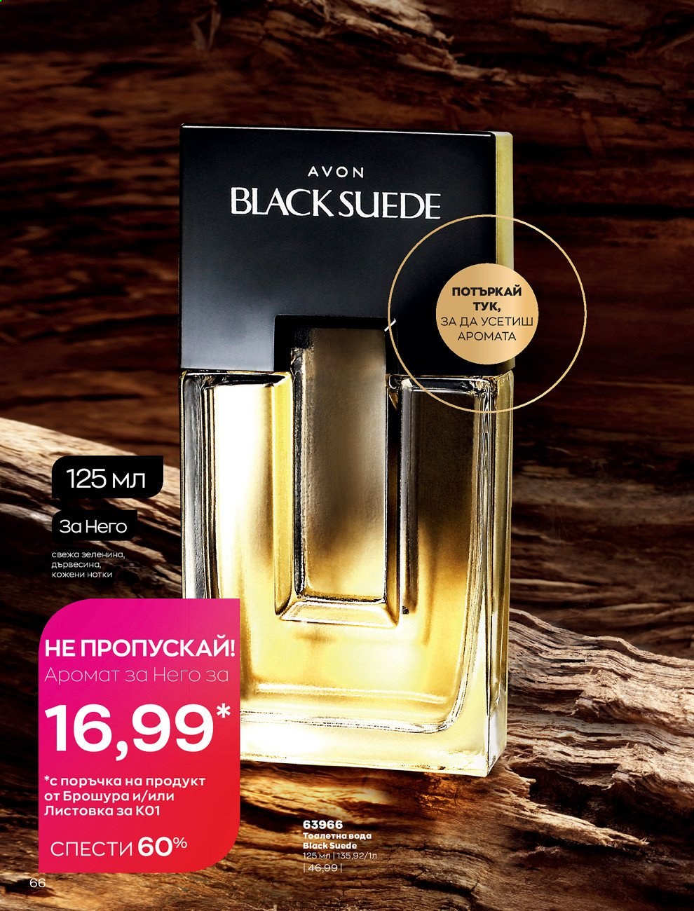 Брошура на Avon - 30.12.2020 - 31.01.2021. Страница 70