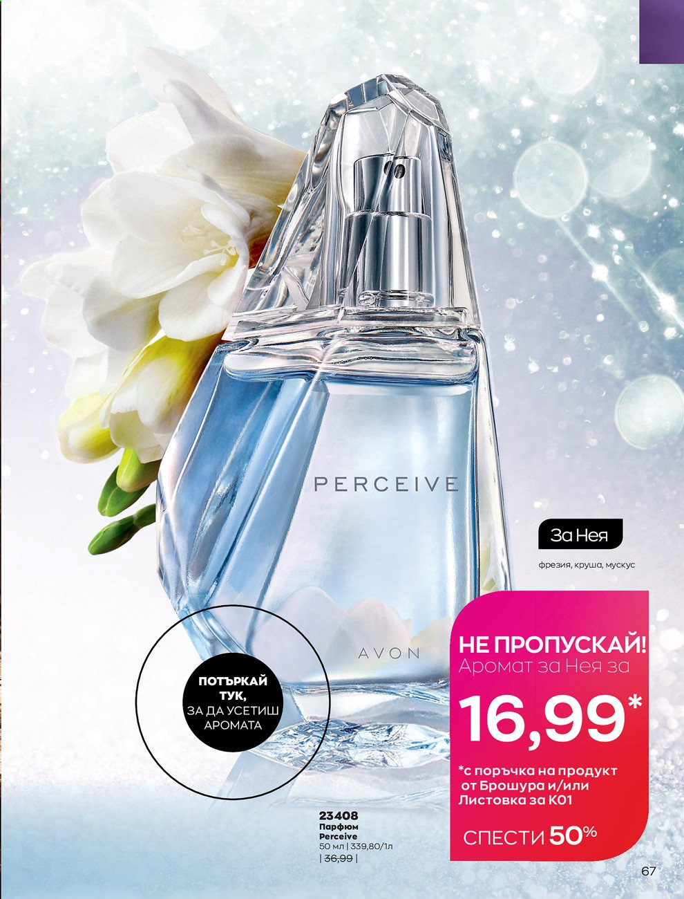 Брошура на Avon - 30.12.2020 - 31.01.2021. Страница 71
