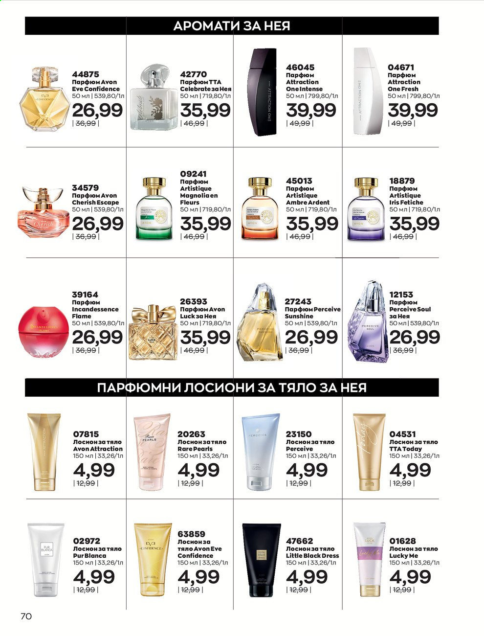 Брошура на Avon - 30.12.2020 - 31.01.2021. Страница 74