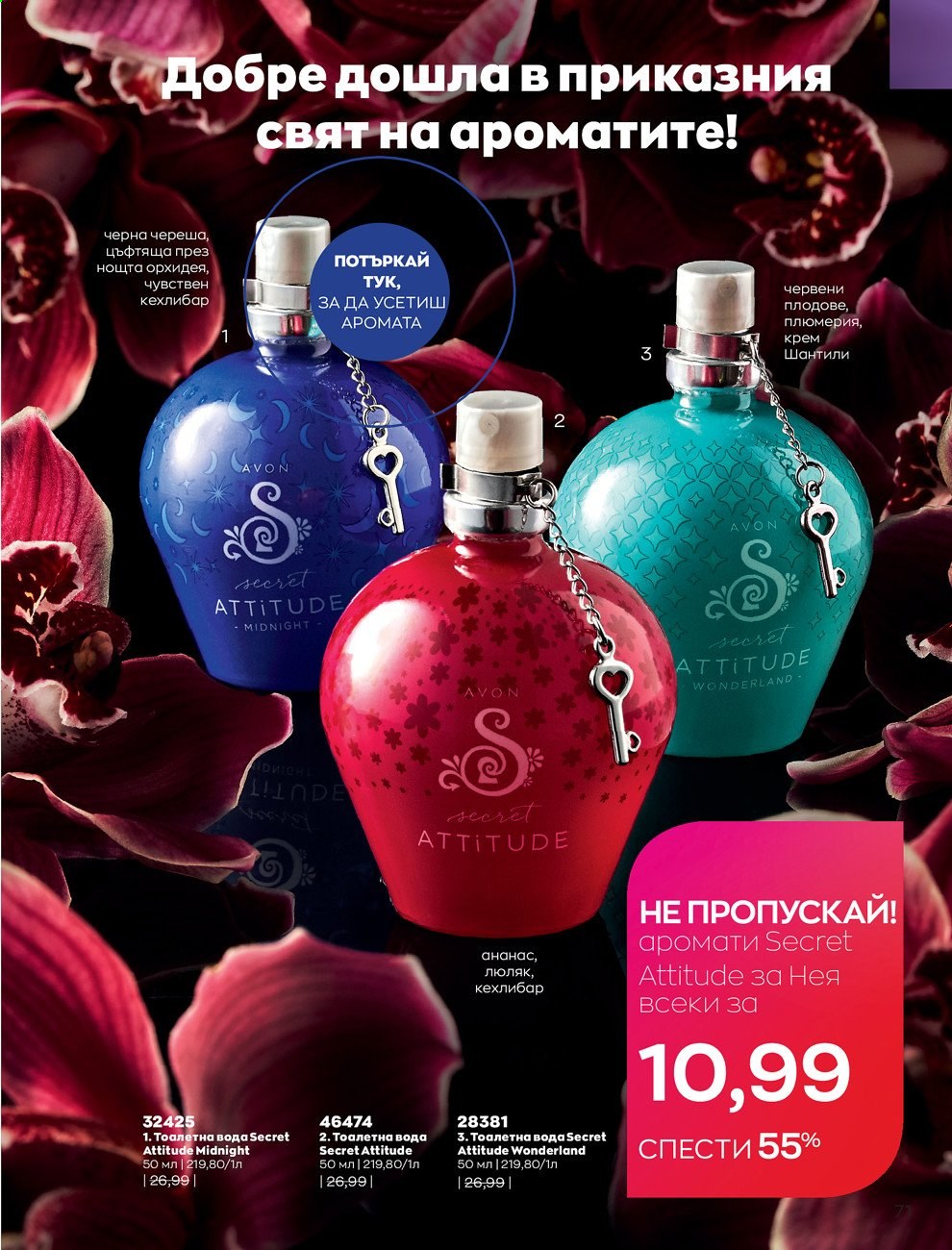 Брошура на Avon - 30.12.2020 - 31.01.2021. Страница 75