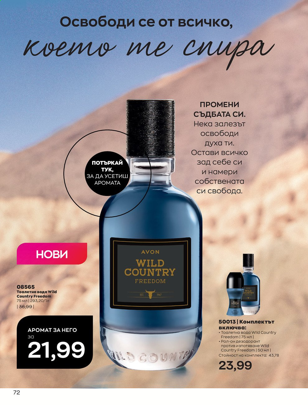 Брошура на Avon - 30.12.2020 - 31.01.2021. Страница 76