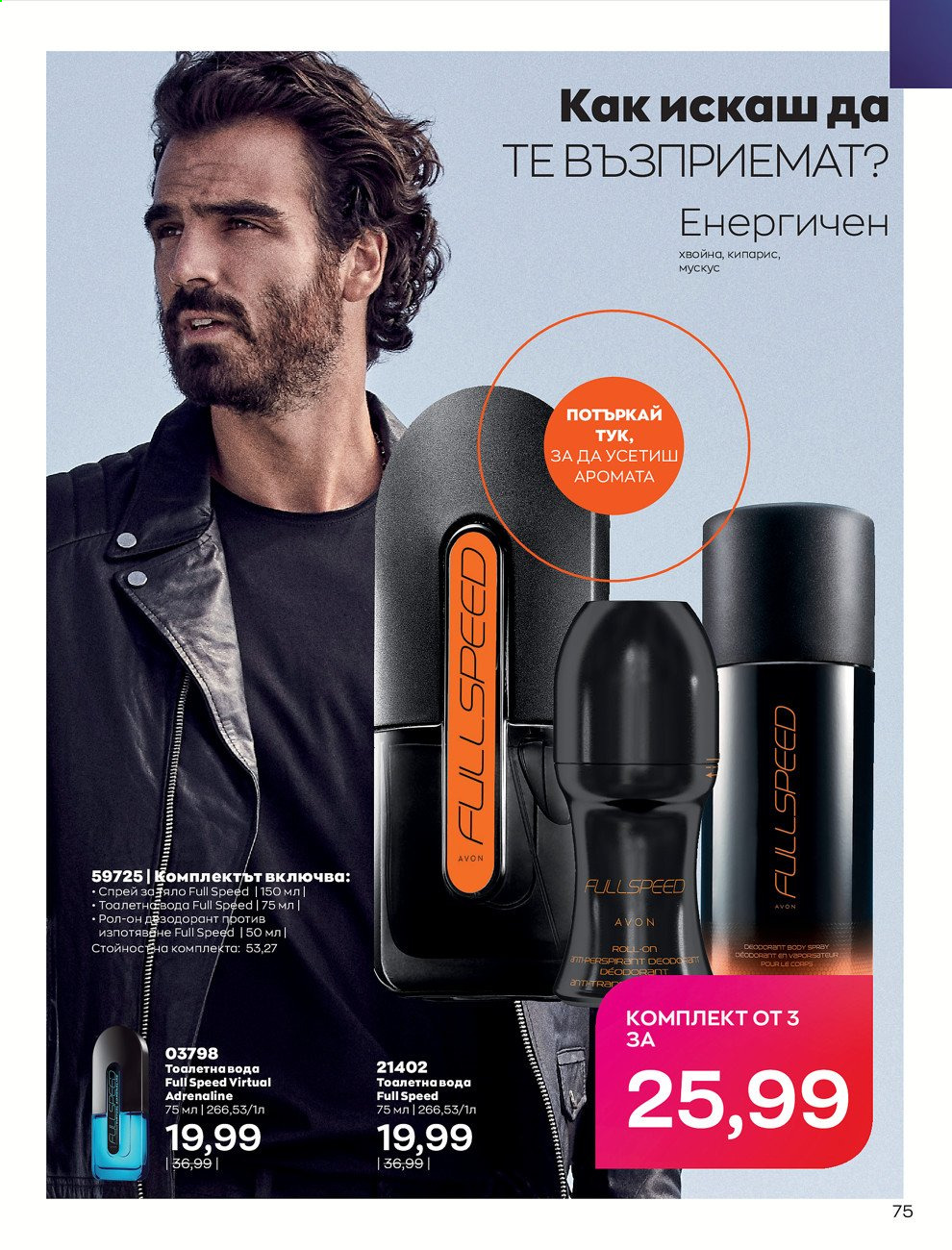 Брошура на Avon - 30.12.2020 - 31.01.2021. Страница 79