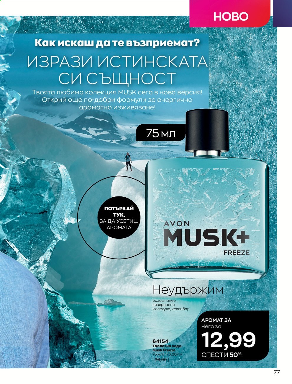 Брошура на Avon - 30.12.2020 - 31.01.2021. Страница 81