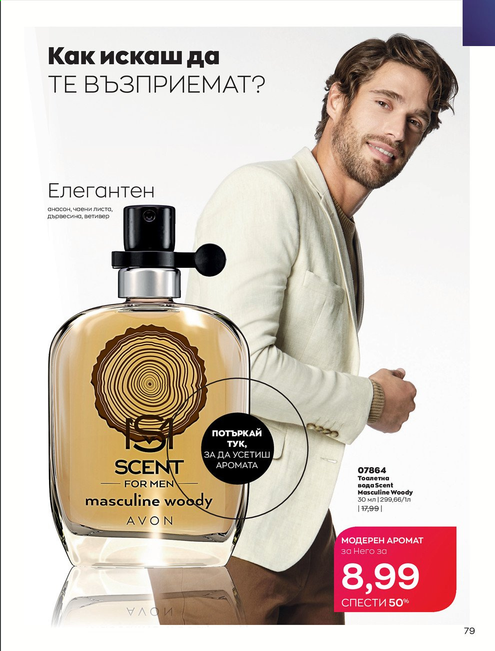 Брошура на Avon - 30.12.2020 - 31.01.2021. Страница 83