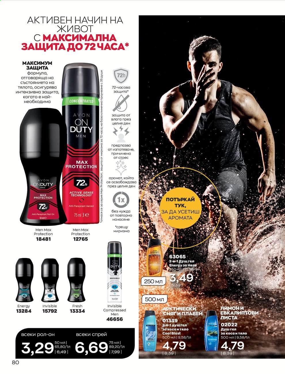 Брошура на Avon - 30.12.2020 - 31.01.2021. Страница 84