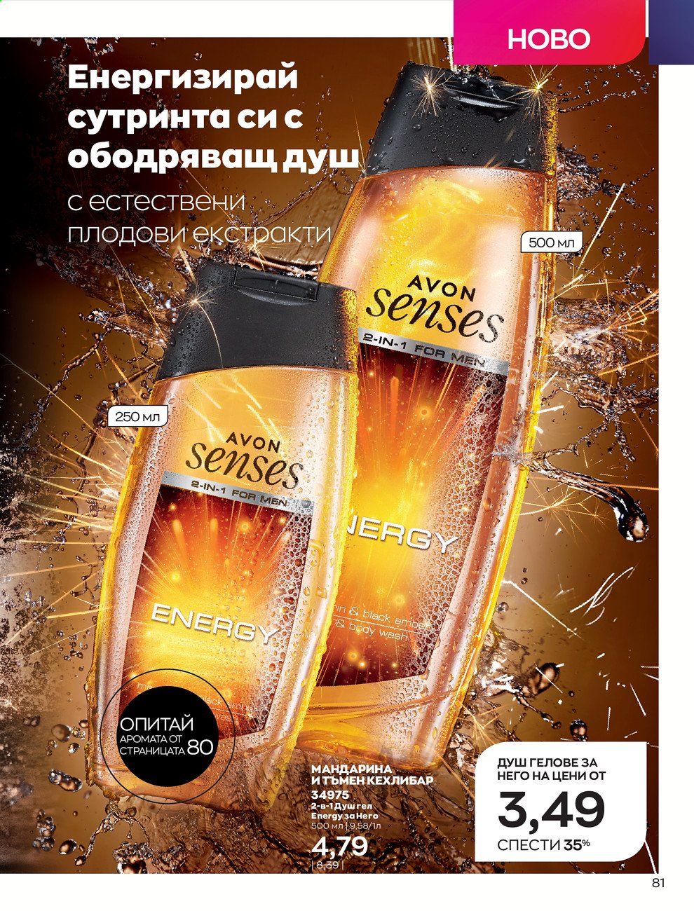Брошура на Avon - 30.12.2020 - 31.01.2021. Страница 85