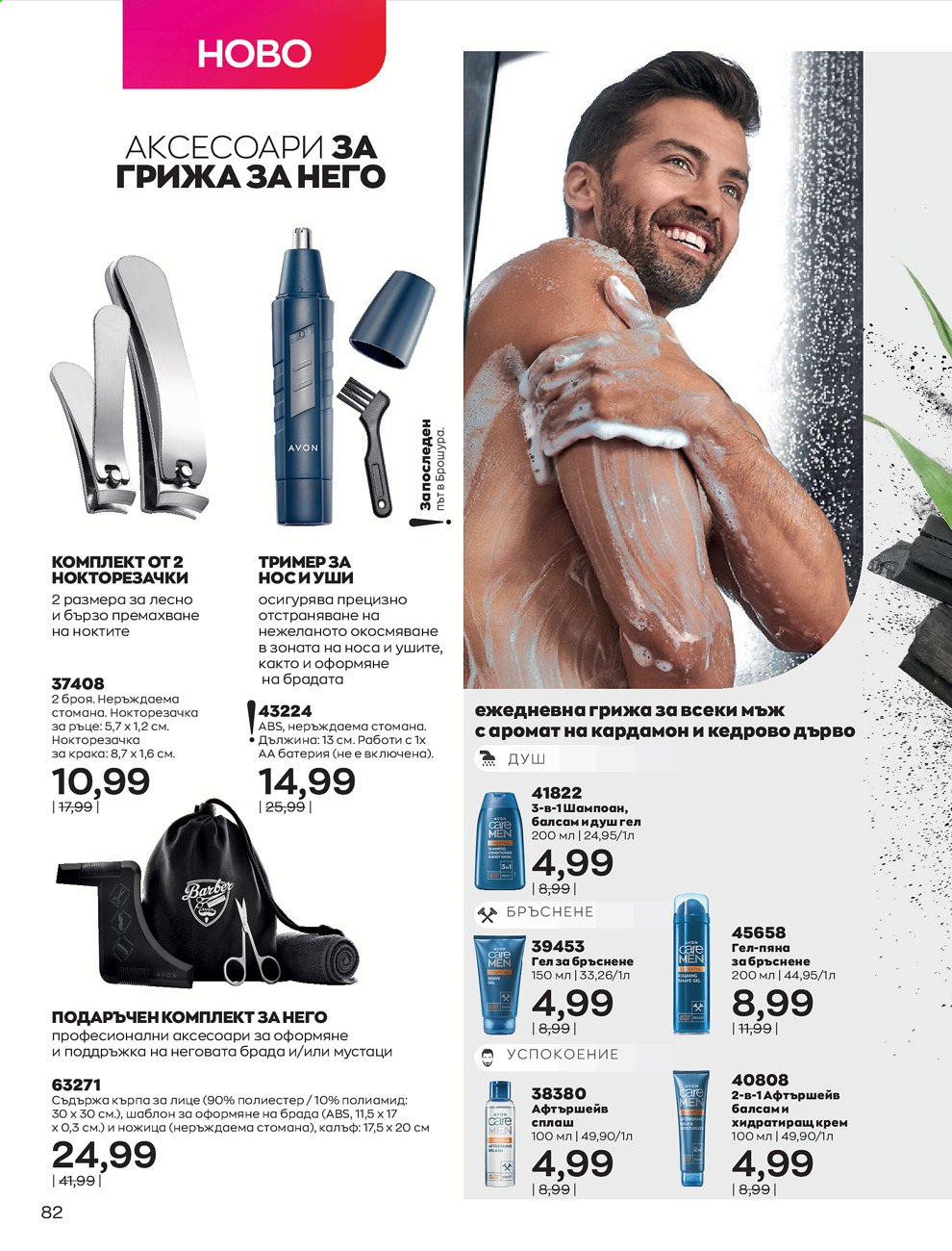 Брошура на Avon - 30.12.2020 - 31.01.2021. Страница 86