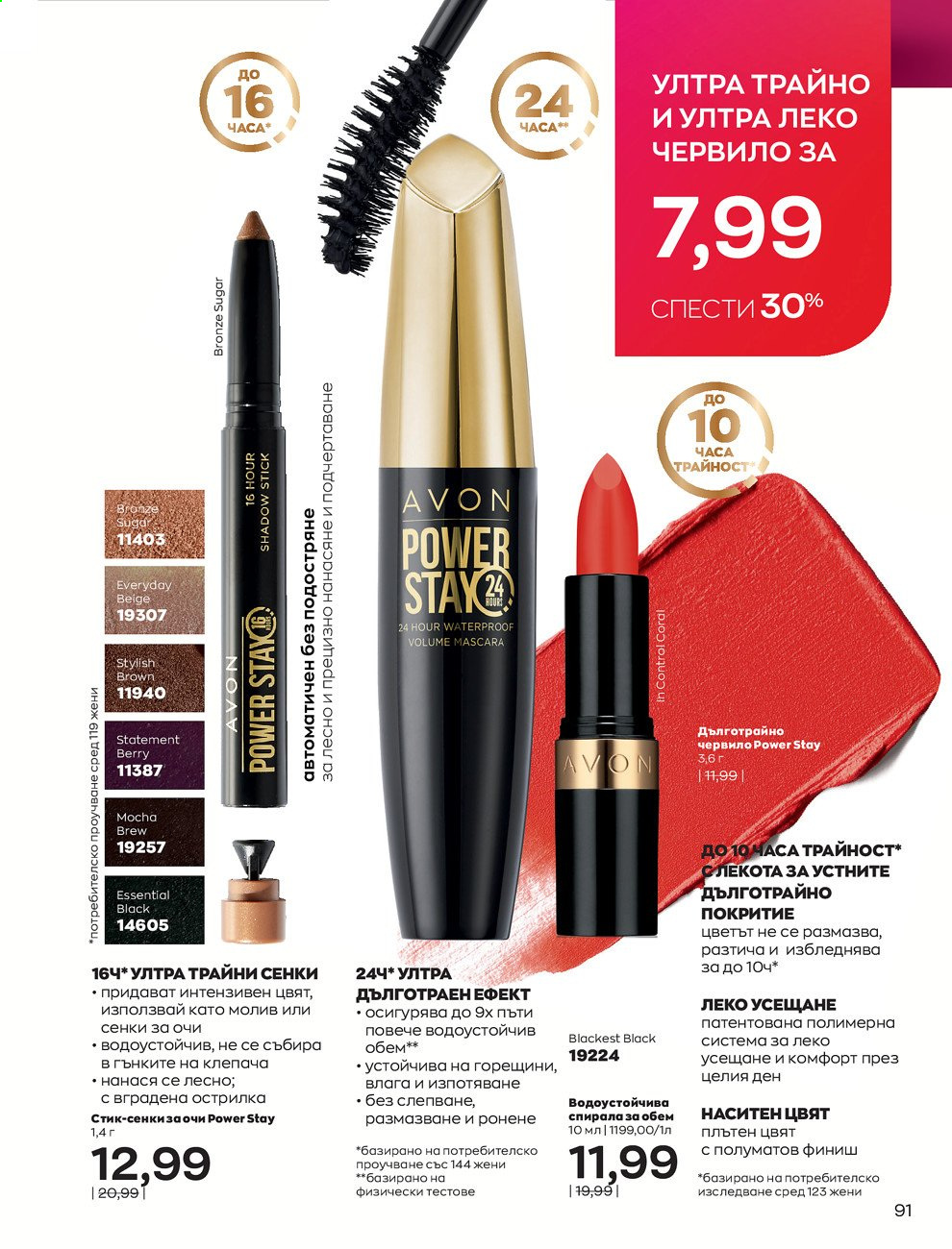 Брошура на Avon - 30.12.2020 - 31.01.2021. Страница 95